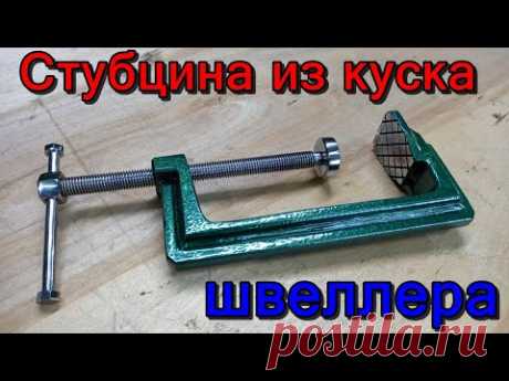 Струбцина своими руками из куска швеллера.