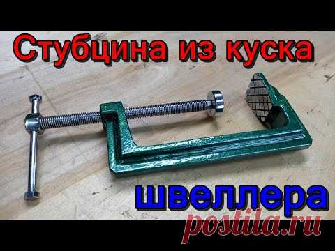 Струбцина своими руками из куска швеллера.