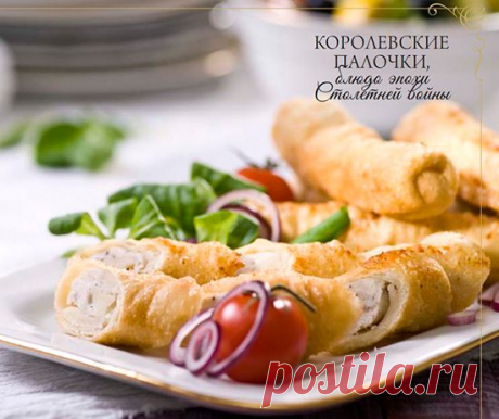 КОРОЛЕВСКИЕ ПАЛОЧКИ

Это блюдо было популярно при дворе Карла VII, который знаменит тем, что взошел на престол благодаря Жанне д’Арк. И вполне возможно, что 4 марта 1429 года, когда Орлеанская дева приехала в замок Шинон сообщить будущему монарху о своей особой миссии, на столах среди прочих яств стояли и королевские палочки