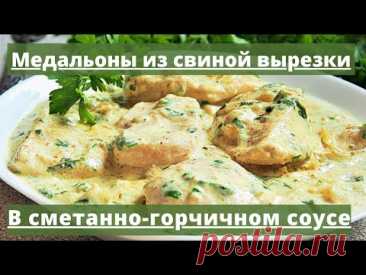 Медальоны из свиной вырезки | Простой и быстрый рецепт