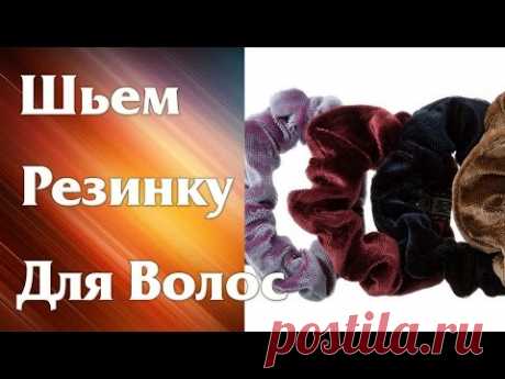 Как сшить резинку для волос из лоскутков