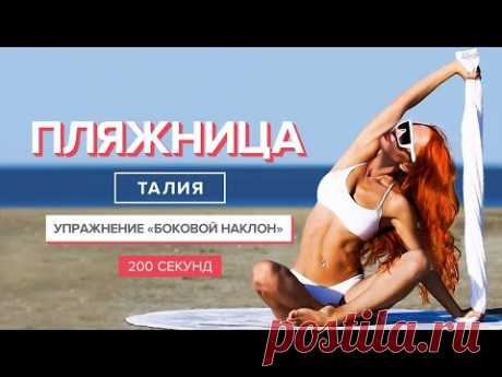 Упражнения на растяжку для красивой тонкой талии | 200 секунд