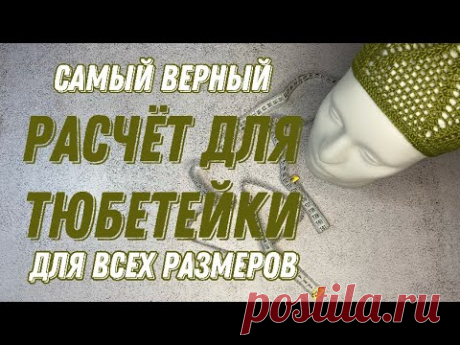 КАК РАСЧИТАТЬ РАЗМЕР ТЮБЕТЕЙКИ❗️