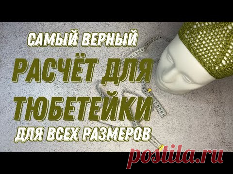 КАК РАСЧИТАТЬ РАЗМЕР ТЮБЕТЕЙКИ❗️