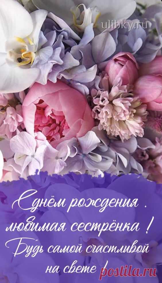 Открытки с днём рождения для сестры
Как выбрать идеальную открытку

Основные критерии выбора: