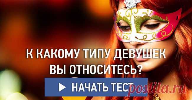 К какому типу девушек вы относитесь?