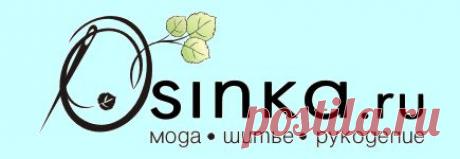 Журнал Осинка. Шитье, мода, выкройки и рукоделие.