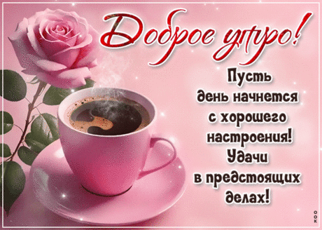 Я утра доброго желаю!
Лучи тепла я посылаю.
Уют тебя пусть окружает,
Вкуснейших блюд пускай хватает.