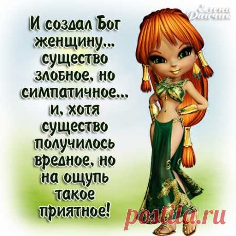 И создал Бог женщину... 

















&nbsp;