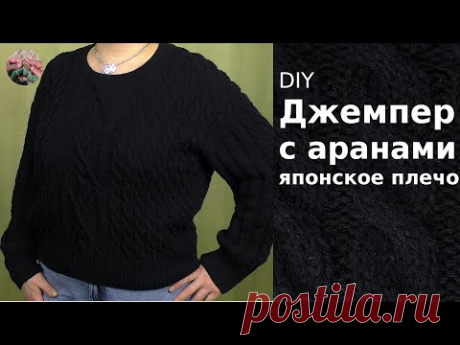 Джемпер с аранами из полумериноса. Японское плечо.