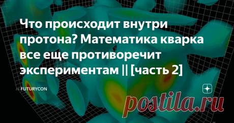 Что происходит внутри протона? Математика кварка все еще противоречит экспериментам || [часть 2] Физики раскрыли эту странную кварк-глюонную картину в 1960-х и сопоставили ее с уравнением в 70-х, создав теорию квантовой хромодинамики. Проблема в том, что, хотя теория кажется точной, она чрезвычайно сложна математически.
