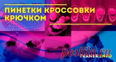 Пинетки кроссовки крючком: выбор пряжи, крючок. Пошаговая инструкция для начинающих, как связать пинетки в виде кроссовок (2 модели). Схемы с подробным описанием вязания.