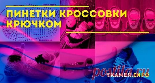Пинетки кроссовки крючком: выбор пряжи, крючок. Пошаговая инструкция для начинающих, как связать пинетки в виде кроссовок (2 модели). Схемы с подробным описанием вязания.