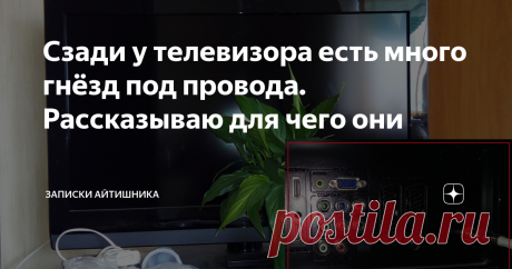 Сзади у телевизора есть много гнёзд под провода. Рассказываю для чего они Если посмотреть на любой телевизор  с тыла, то можно обнаружить целую армию различных гнезд для подключения кабеля.
И многие не знаю за что отвечает то, или иное гнездо.  Сейчас я вам расскажу об этом в подробностях простыми словами.
Начнем с самых заметных — круглых и цветных. Они называются "тюльпанами".
Созданы они для подключения устройств к телевизору, например видеомагнитофона.  Желтый -