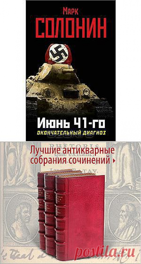 Книга &quot;Июнь 41-го. Окончательный диагноз&quot; Марк Солонин - Подлинные масштабы военной катастрофы 1941 года скрываются до сих пор - пытаясь найти хоть какие-то оправдания сокрушительному разгрому Красной Армии, исторический официоз замалчивает тот факт, что соотношение советских и немецких потерь в Приграничном сражении достигало невероятной цифры 1:35 (35 наших бойцов за одного выбывшего из строя гитлеровца)!