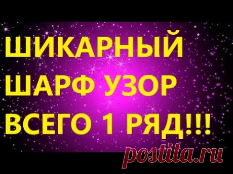 ШИКАРНЫЙ ШАРФ КРЮЧКОМ. УЗОР ВСЕГО 1 РЯД!!!! МК