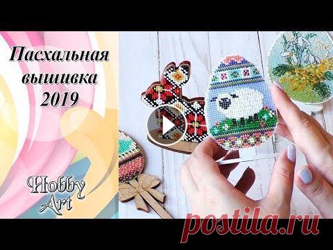 Пасхальная вышивка 2019 + Ссылка на мой любимый пасхальный рецепт в описании) Самый простой рецепт творожной пасхи - "Мир вышивки" - Теперь СКИДКА -10% для моих зрителей, на первую покупку в интернет-магазине «Мир Выши...