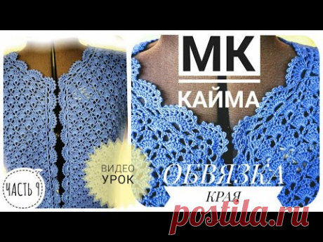 ПОПУЛЯРНАЯ КРАСИВАЯ обвязка края КАЙМА крючком Вязание: жакет крючком НЕЗАБУДКА мастер класс ЧАСТЬ 9
