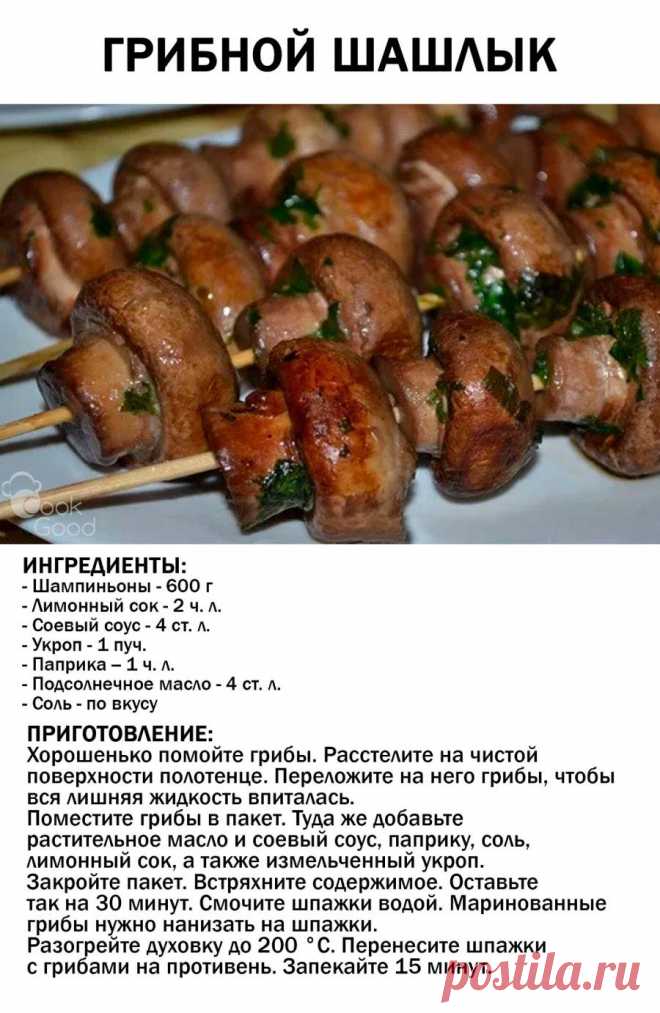 Грибной шашлык