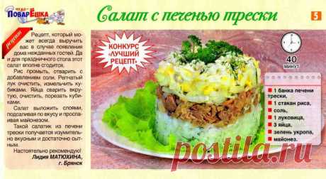 Салат с печенью трески