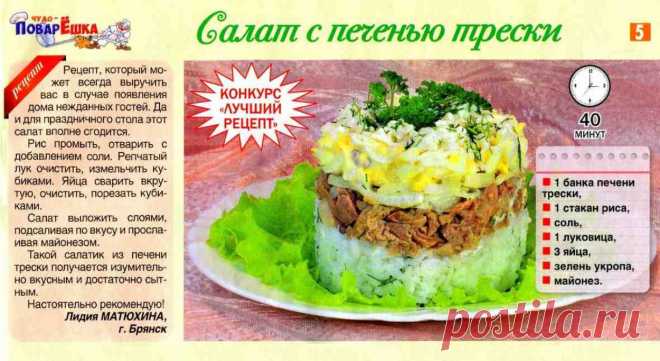 Салат с печенью трески