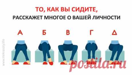 ТЕСТ: Как вы сидите? Ваша поза может многое о вас сказать! | Секреты.нет
