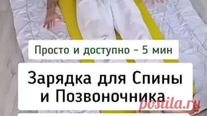 Зарядка для спины и позвоночника!
