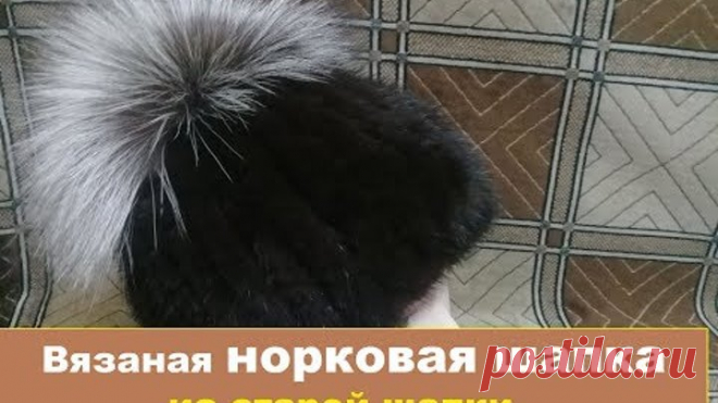 Вязаная норковая шапка из старого меха