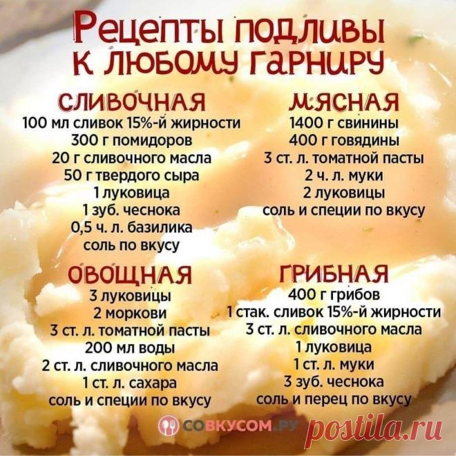 Готовим лучшие подливы