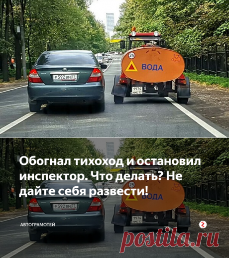 Обогнал тихоход и остановил инспектор. Что делать? Не дайте себя развести! | Автограмотей | Яндекс Дзен