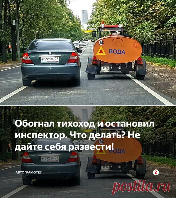 Обогнал тихоход и остановил инспектор. Что делать? Не дайте себя развести! | Автограмотей | Яндекс Дзен