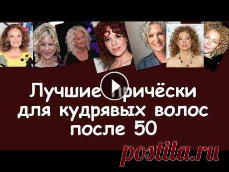 Лучшие причёски на кудрявые волосы после 50 лет Читайте больше на нашем сайте: #СтильПосле50#МодаПосле50#ЖизньПосле50...