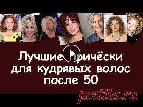 Лучшие причёски на кудрявые волосы после 50 лет Читайте больше на нашем сайте: #СтильПосле50#МодаПосле50#ЖизньПосле50...