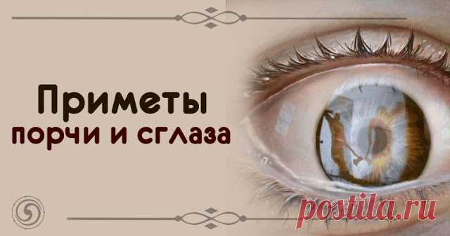 Приметы порчи и сглаза