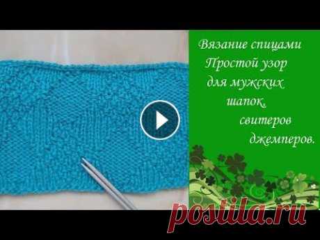 Классный узор Ромбы спицами для мужского шарфа, свитера, джемпера, жилета. Добрый день! В этом подробном мастер - классе я показываю, как связать несложный двусторонний узор для мужских изделий: свитера, джемпера, жилета, а т...