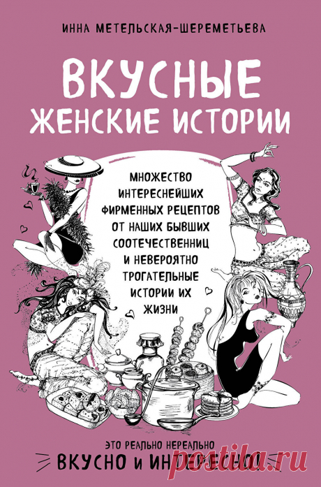 Вкусные женские истории: множество интереснейших фирменных рецептов от наших бывших соотечественниц и невероятно трогательные истории их жизни, изд. 2019 г. - Метельская-Шереметьева Инна - elefant.md