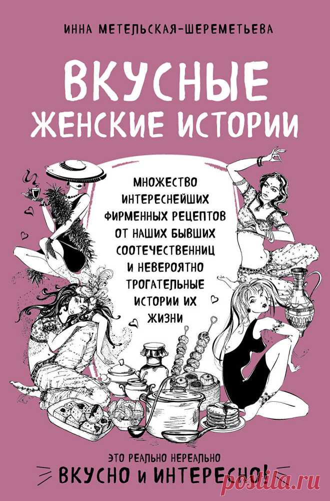 Вкусные женские истории: множество интереснейших фирменных рецептов от наших бывших соотечественниц и невероятно трогательные истории их жизни, изд. 2019 г. - Метельская-Шереметьева Инна - elefant.md