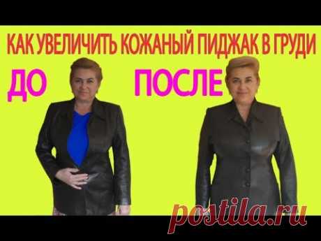 Как увеличить кожаный пиджак в груди