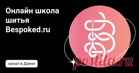 Онлайн школа шитья Bespoked.ru | Дзен