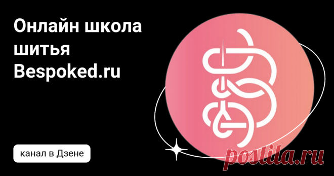 Онлайн школа шитья Bespoked.ru | Дзен