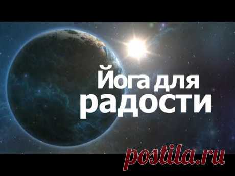 Йога для радости: нада йога