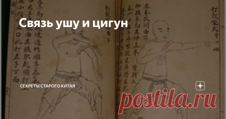Связь ушу и цигун 经常练武术，不用上药铺。 Постоянно тренируйся ушу - не понадобится ходить в аптеку. Сейчас бытует мнение о неразрывной связи #ушу и #цигун : Настоящие ушу - только если обучают вместе с цигун. Однако малок кто в курсе, что сам  Термин цигун возник лишь в середине ХХ века.  Причем изначальное название было не цигун – а терапия цигун (氣功療法 qigong liaofa). Сократили в обиходе название уже в время второй волны, после Культурной революции, когда началась так называемая "и...