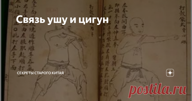 Связь ушу и цигун 经常练武术，不用上药铺。 Постоянно тренируйся ушу - не понадобится ходить в аптеку. Сейчас бытует мнение о неразрывной связи #ушу и #цигун : Настоящие ушу - только если обучают вместе с цигун. Однако малок кто в курсе, что сам  Термин цигун возник лишь в середине ХХ века.  Причем изначальное название было не цигун – а терапия цигун (氣功療法 qigong liaofa). Сократили в обиходе название уже в время второй волны, после Культурной революции, когда началась так называемая 