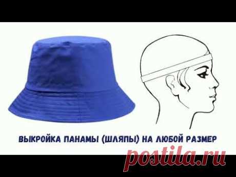 Выкройка панамы по одной мерке. Как быстро построить выкройку панамы. Bucket Hat Pattern