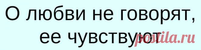 О любви не говорят, ее чувствуют
О любви не говорят, ее чувствуют Я рада, что я доросла до того, что осознала: смысл любви не есть влюбить в себя этого человека. Но мы привыкли выдавать желаемое за действительное и романтизировать свои собственные недостатки. Подавать свои милые пороки с изящной стороны. Когда вы хотите, чтобы вас трогали, ласкали, возбуждали, сжимали — это страсть. […]
Читай дальше на сайте. Жми подробнее ➡