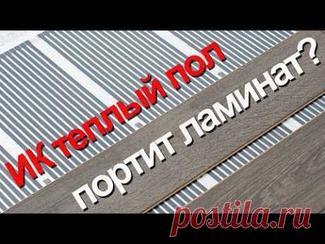 Инфракрасный пленочный теплый пол портит ламинат?