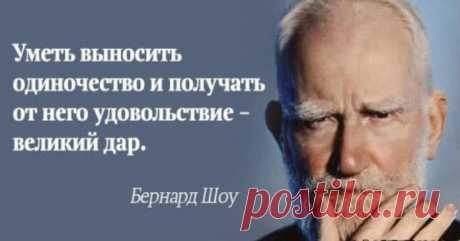 30 ЛУЧШИХ ЦИТАТ ДЖОРДЖА БЕРНАРДА ШОУ 
Он как никто другой умел идеально сочетать юмор и глубокие наблюдения, а его меткие и точные цитаты подтверждают всю глубину его мировоззрения. ➡️ Читайте, кликнув на фото