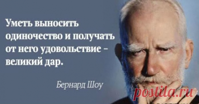 30 ЛУЧШИХ ЦИТАТ ДЖОРДЖА БЕРНАРДА ШОУ 
Он как никто другой умел идеально сочетать юмор и глубокие наблюдения, а его меткие и точные цитаты подтверждают всю глубину его мировоззрения. ➡️ Читайте, кликнув на фото