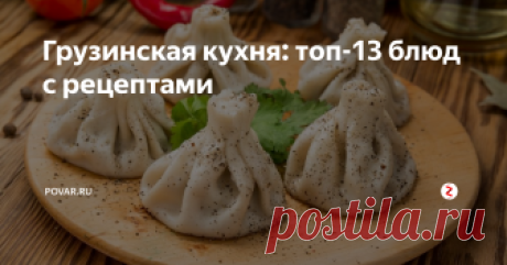 Грузинская кухня: топ-13 блюд с рецептами Грузинская кухня славится специями, зеленью, овощными закусками, сырами и невероятно вкусным мясом. Обязательно приготовьте хачапури, хинкали, грузинский овощной салат! Делимся рецептами славянских хозяек, влюбленных в грузинскую кухню.