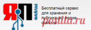 ЯП файлы - удобный сервис хранения музыки, видео и изображений